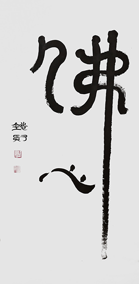 来信霞作品 《佛心》
